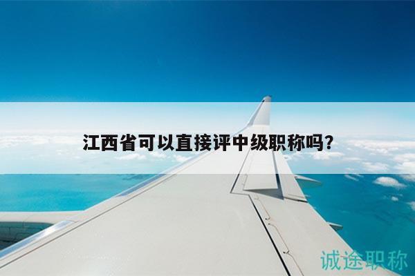 江西省可以直接評中級職稱嗎？
