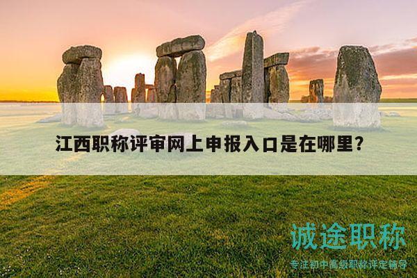 江西職稱評審網(wǎng)上申報入口是在哪里？