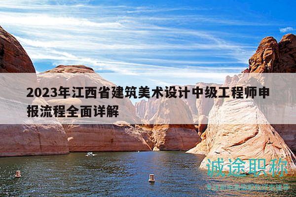 2023年江西省建筑美術(shù)設(shè)計中級工程師申報流程全面詳解