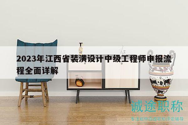2023年江西省裝潢設計中級工程師申報流程全面詳解