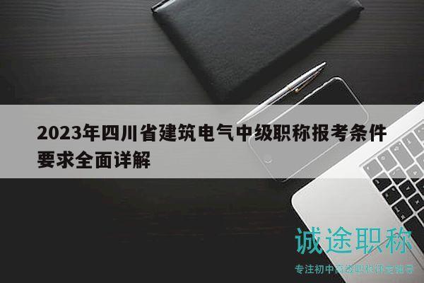 2023年四川省建筑電氣中級職稱報考條件要求全面詳解