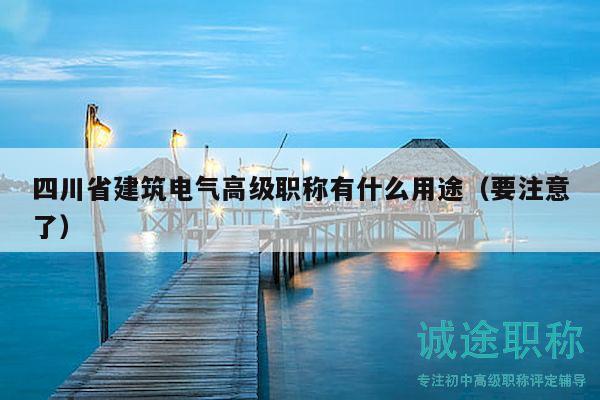 四川省建筑電氣高級職稱有什么用途（要注意了）