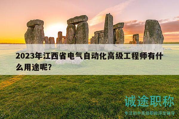 2023年江西省電氣自動化高級工程師有什么用途呢？
