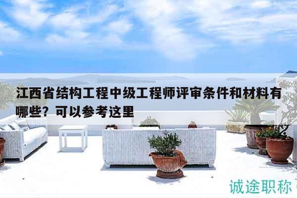 江西省結(jié)構(gòu)工程中級(jí)工程師評(píng)審條件和材料有哪些？可以參考這里