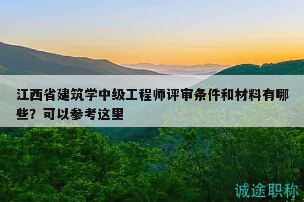 江西省建筑學(xué)中級工程師評審條件和材料有哪些？可以參考這里