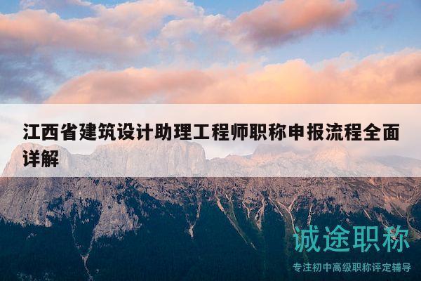 江西省建筑設(shè)計(jì)助理工程師職稱申報(bào)流程全面詳解