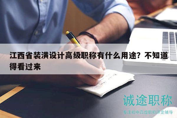 江西省裝潢設計高級職稱有什么用途？不知道得看過來