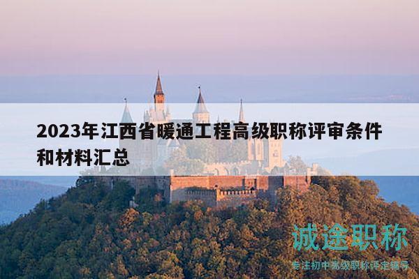 2023年江西省暖通工程高級職稱評審條件和材料匯總