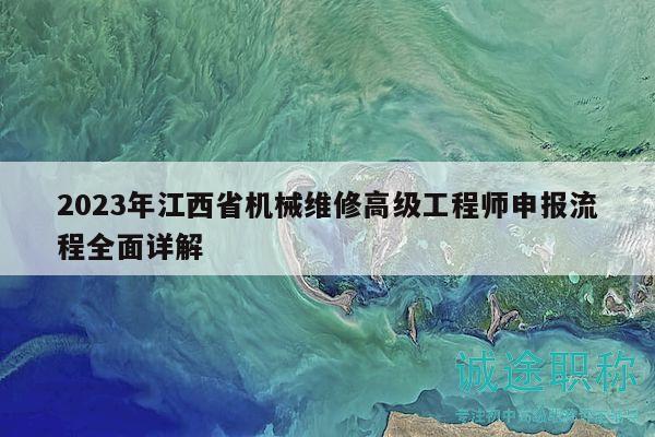 2023年江西省機(jī)械維修高級(jí)工程師申報(bào)流程全面詳解