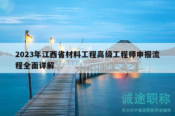 2023年江西省材料工程高級工程師申報流程全面詳解