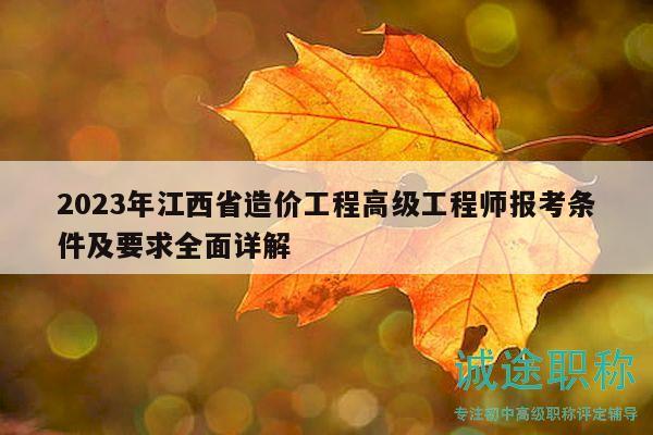 2023年江西省造價工程高級工程師報考條件及要求全面詳解