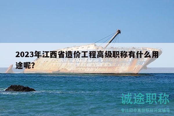 2023年江西省造價工程高級職稱有什么用途呢？