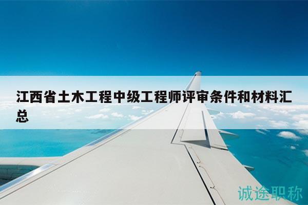 江西省土木工程中級(jí)工程師評(píng)審條件和材料匯總