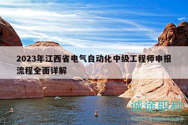 2023年江西省電氣自動化中級工程師申報流程全面詳解