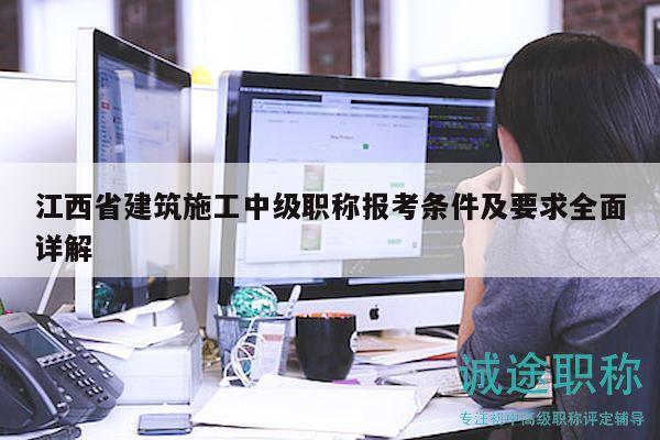 江西省建筑施工中級職稱報考條件及要求全面詳解