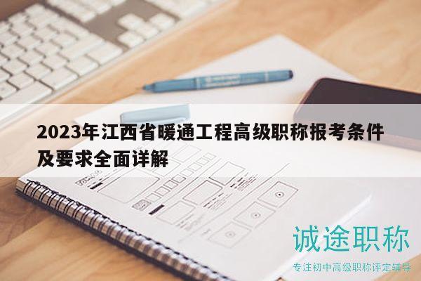 2023年江西省暖通工程高級職稱報考條件及要求全面詳解