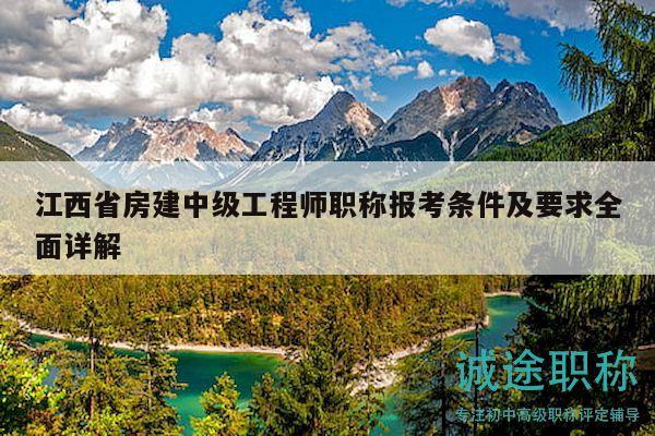 江西省房建中級(jí)工程師職稱報(bào)考條件及要求全面詳解