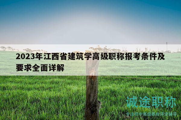2023年江西省建筑學高級職稱報考條件及要求全面詳解