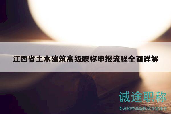 江西省土木建筑高級職稱申報流程全面詳解