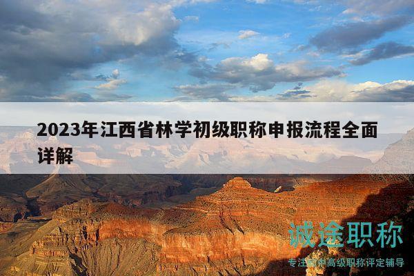 2023年江西省林學(xué)初級(jí)職稱申報(bào)流程全面詳解