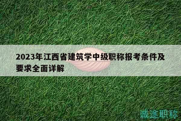 2023年江西省建筑學(xué)中級(jí)職稱報(bào)考條件及要求全面詳解