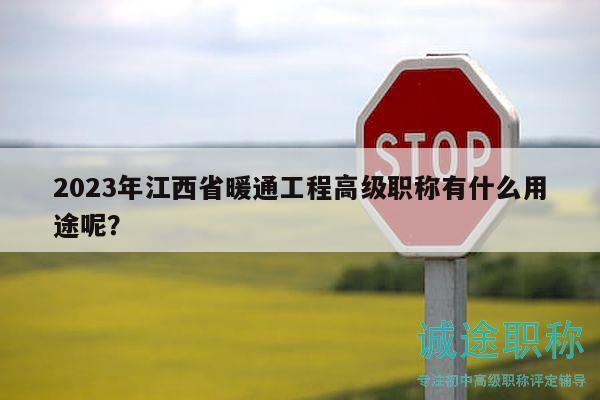 2023年江西省暖通工程高級(jí)職稱有什么用途呢？