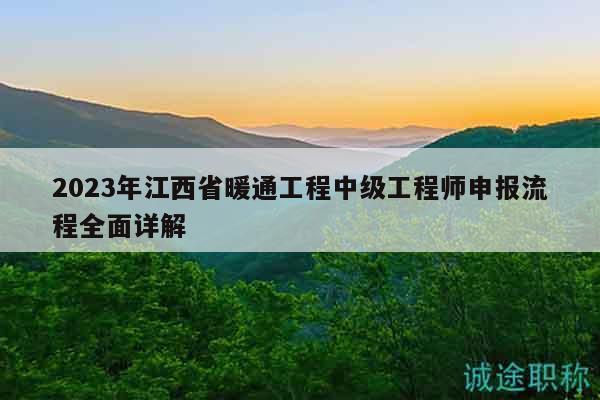 2023年江西省暖通工程中級(jí)工程師申報(bào)流程全面詳解