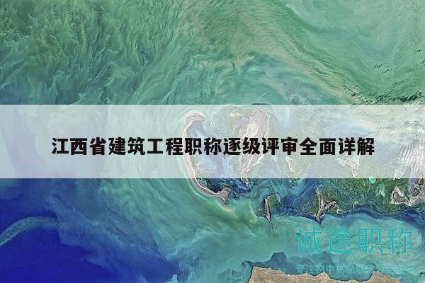 江西省建筑工程職稱逐級(jí)評(píng)審全面詳解
