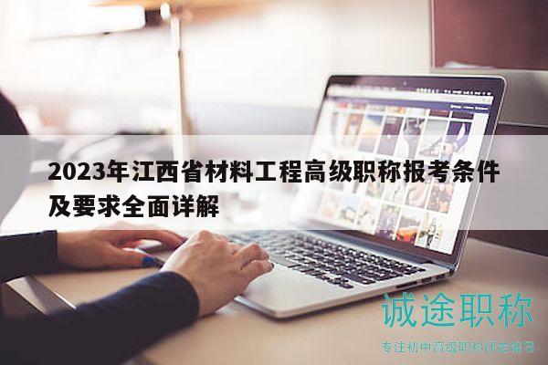 2023年江西省材料工程高級職稱報考條件及要求全面詳解