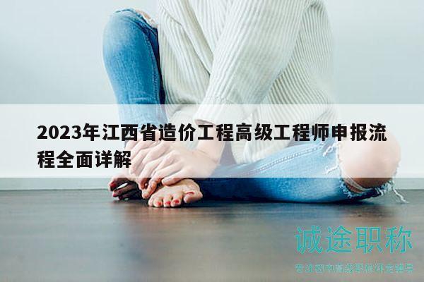 2023年江西省造價(jià)工程高級(jí)工程師申報(bào)流程全面詳解