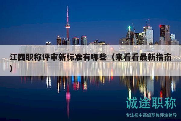 江西職稱評審新標(biāo)準(zhǔn)有哪些（來看看最新指南）