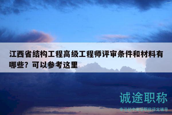 江西省結(jié)構(gòu)工程高級(jí)工程師評(píng)審條件和材料有哪些？可以參考這里