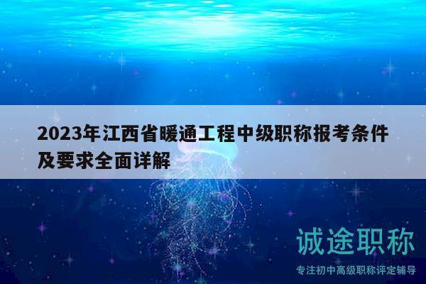 2023年江西省暖通工程中級職稱報考條件及要求全面詳解