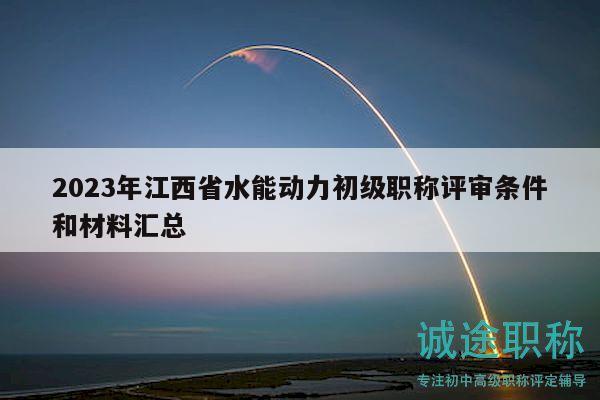 2023年江西省水能動力初級職稱評審條件和材料匯總