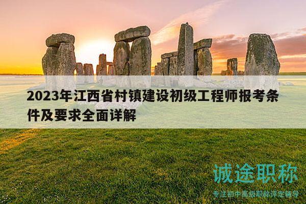 2023年江西省村鎮(zhèn)建設(shè)初級工程師報(bào)考條件及要求全面詳解