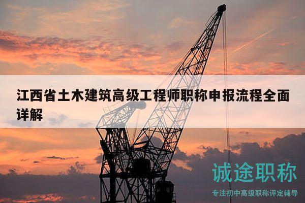 江西省土木建筑高級工程師職稱申報流程全面詳解