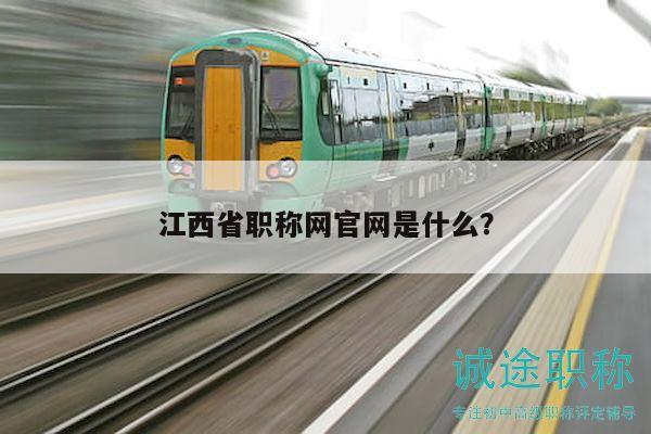 江西省職稱網(wǎng)官網(wǎng)是什么？