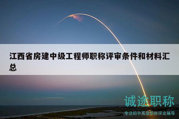 江西省房建中級(jí)工程師職稱評(píng)審條件和材料匯總