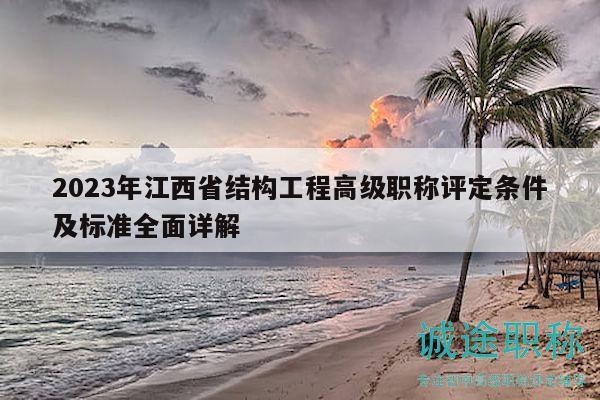 2023年江西省結(jié)構(gòu)工程高級(jí)職稱評(píng)定條件及標(biāo)準(zhǔn)全面詳解