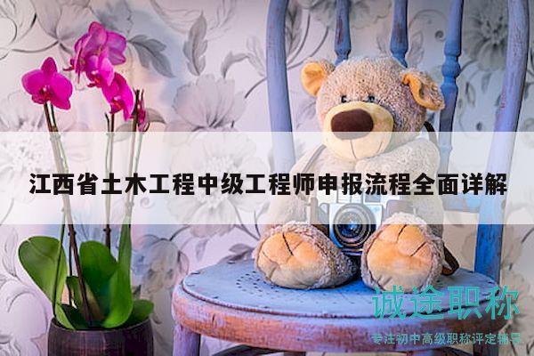 江西省土木工程中級(jí)工程師申報(bào)流程全面詳解