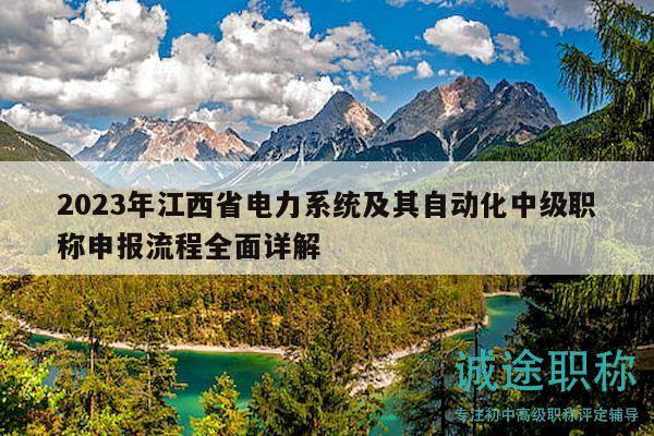 2023年江西省電力系統(tǒng)及其自動(dòng)化中級(jí)職稱申報(bào)流程全面詳解