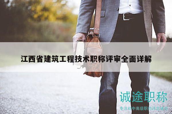 江西省建筑工程技術(shù)職稱評(píng)審全面詳解
