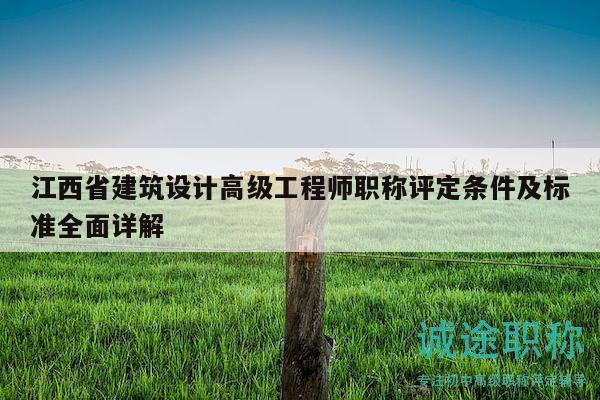 江西省建筑設(shè)計(jì)高級(jí)工程師職稱評(píng)定條件及標(biāo)準(zhǔn)全面詳解
