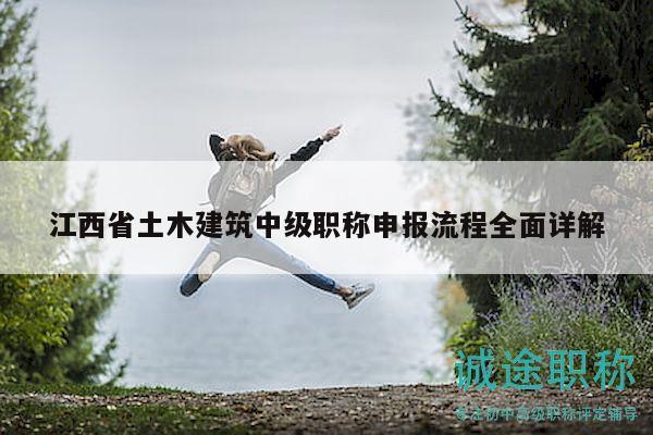 江西省土木建筑中級(jí)職稱(chēng)申報(bào)流程全面詳解