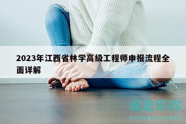 2023年江西省林學(xué)高級(jí)工程師申報(bào)流程全面詳解
