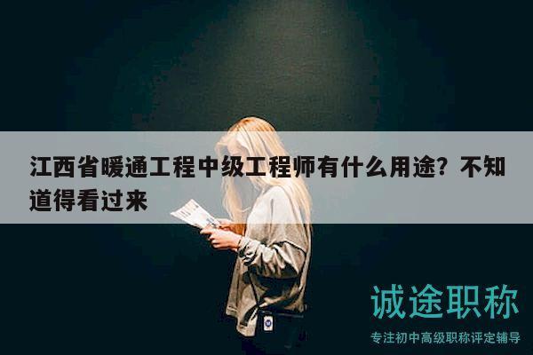 江西省暖通工程中級工程師有什么用途？不知道得看過來