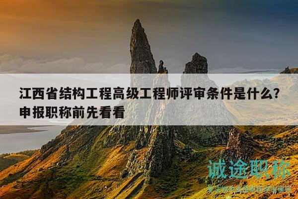 江西省結構工程高級工程師評審條件是什么？申報職稱前先看看