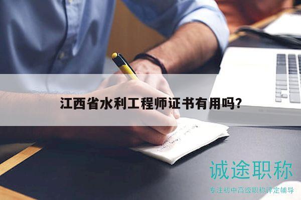 江西省水利工程師證書有用嗎？