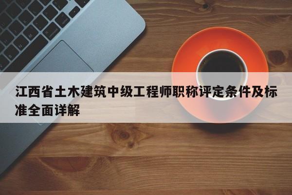 江西省土木建筑中級工程師職稱評定條件及標(biāo)準(zhǔn)全面詳解