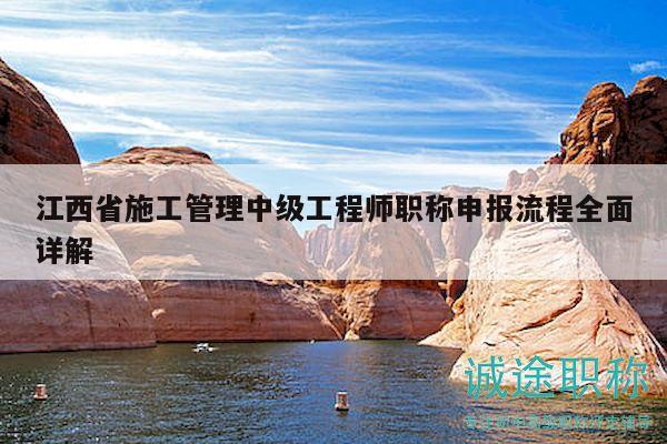 江西省施工管理中級工程師職稱申報流程全面詳解